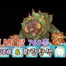 루나의 탑 760층&amp;EX&amp;회랑탐색 이미지