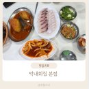 남대문막내횟집 | 내돈내산 남대문 맛집 막내회집 본점 후기 - 풍자 또간집 회정식 2인분 주문 후기