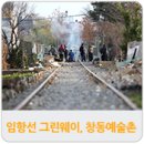 임항선그린웨이 | 마산가볼만한곳, 임항선그린웨이와 창동예술촌