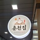 선암초등학교 | 대전 관저동 고기집 추천 춘천집무한닭갈비 관저점, 닭 잡으러 갔다가 돼지까지 잡고 온 치팅데이 후기