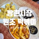 진명학원 방촌점 앞 | 대구 방촌시장 원조떡볶이 l 놀면뭐하니에도 나온 대구 떡볶이 맛집