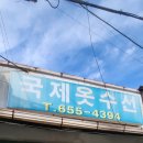 국제옷수선