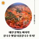 다올칼국수 - 보령시 중앙로 293 | 대전 문화동 칼국수 맛집 바지락 얼큰이 다올칼국수 후기!