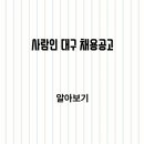 대동의료기 | 사람인 대구 채용공고 일자리 찾기 고객센터 알아보기
