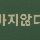 마지않다