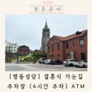파인에비뉴호텔 | 명동성당 결혼식 주차 가는길 atm 후기