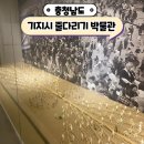 기지시줄다리기박물관 | 충남 당진 여행 기지시 줄다리기 박물관 이색 박물관 전시