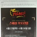 뮤지컬 모차르트 박강현 김연지 민영기 신영숙 윤영석 전수미 커튼콜 사진