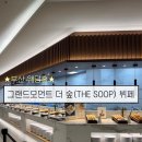 더촉촉(THE) | [W] 부산 '그랜드모먼트웨딩홀 더 숲 (THE SOOP) 뷔페' 방문 후기(식대정보, 신랑신부 사전식사, 본식...