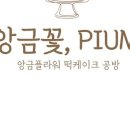 피움케이크 이미지