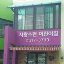 사랑스런어린이집 이미지