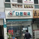 다온약국 이미지