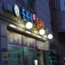 흥부네감자탕장기점 이미지