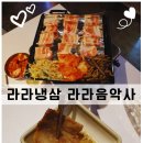 라라음악사 | 홍대 삼겹살 찐 맛집 라라냉삼 라라음악사 후기