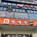 [범맥주 시흥호수공원점] 은계지구맛집 호수뷰에서 옛날돈까스와 치맥하고온 후기:)