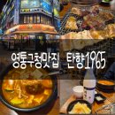 1965 | 회식 단체모임으로 좋은 영통구청맛집 탄향1965 매탄점 양념박포갈비 리뷰