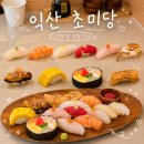 익산 초밥 맛집 추천 🍣 초미당 첫번째 스페셜초밥 후기 웨이팅까지 만족한 익산 초밥집