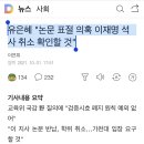 유은혜 "논문 표절 의혹 이재명 석사 취소 확인할 것" 이미지