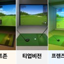 T-up 비전 스크린 골프 | 🎯 스크린골프 브랜드 비교! 골프존 vs 티업비전 vs 프렌즈스크린, 어디가 좋을까?