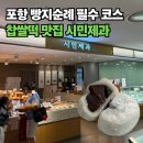 포항시북구70 | "한 번 먹으면 또 생각나는 맛" 포항 시민제과 찹쌀떡 내돈내산 후기