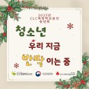 CLC희망학교 용인의 12월 소식지(송년회)_입니다~ 이미지