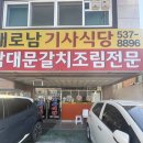 새로남기사식당