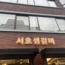 서호생갈비 | 두툼한 육즙에 반하다, 생고기 전문점 '서호생갈비' 솔직 후기