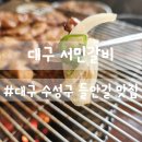 서민갈비 | 대구 수성구 들안길 맛집, 아기랑 가도 OK! 서민갈비 가족외식 솔직후기