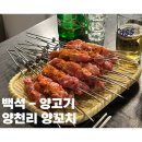 양천리 양꼬치 : 백석동 먹자골목 맛집! 2차/야식 추천 메뉴! [내돈내산후기]