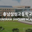 충남삼성고등학교 이미지