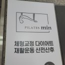 필라테스민 - 안양시 동안구 경수대로 428 | 필라테스민