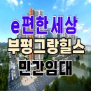 e편한세상 부평그랑힐스 민간임대 아파트 전세 청천동 이미지
