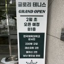 글로리테니스아카데미