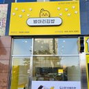 병아리김밥 옥정점
