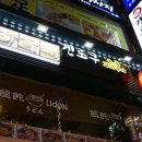 겐로쿠 우동(명동점)