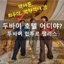 E 팰리스 호텔(E PALACE HOTEL) | 박서준,최우식,박형식이 다녀간 두바이 호텔? 왕실의 품격을 담은 &#39;알 합투르 팰리스&#39;