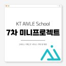 에이블기획 | [KT 에이블스쿨 9기] 7차 미니프로젝트 후기