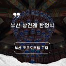 호텔 다온 | [부산 상견례 한정식 장소] 코모도호텔 고담 다온 후기