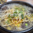 양평양선지해장국