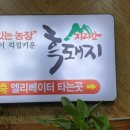 지리산 흑돼지 복있는 농장 이미지