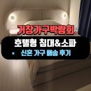 거창군삶의쉼터 | [거창가구박람회] 거창 신혼가구 침대부터 소파까지 깔끔한 스타일로 준비 완료