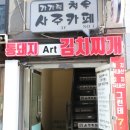 통돼지김치찌개 - 남동구 호구포로 214 | 통돼지김치찌개