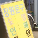 장원문구사