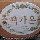 떡가온
