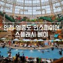 봉봉이 놀이터 | 인천 영종도 인스파이어 리조트 스플래시베이 &amp; 룩아웃바 스낵 코너 후기 (아기랑 여행)