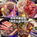 역전차돌 | [영등포 소고기 맛집-역전소금구이] 한우차돌박이 삼합구이 한우+차돌+관자 솔직후기