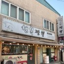 행복짬뽕 | 쯔양맛집 충주 행복짬뽕 내돈내산 후기