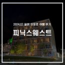 일본 후라노 숙소 추천 방3개 있는 깔끔한 피닉스웨스트