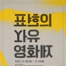 영진위, 표현의자유 영화제 개최…블랙리스트 피해작 20편 상영 이미지