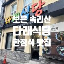 다래식당 | [속리산 한식 맛집] 다래식당 - 산채비빔밥, 백숙 맛집